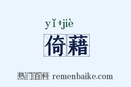 倚藉是什么意思的图片